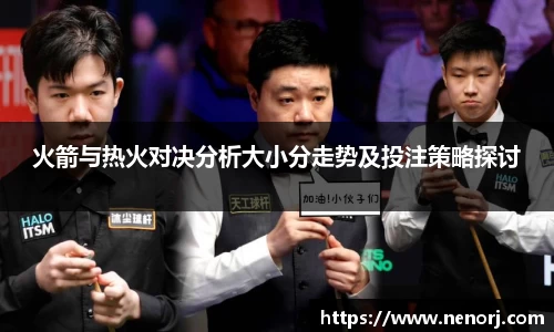 火箭与热火对决分析大小分走势及投注策略探讨