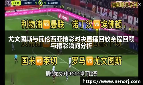 尤文图斯与瓦伦西亚精彩对决直播回放全程回顾与精彩瞬间分析