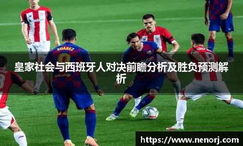 皇家社会与西班牙人对决前瞻分析及胜负预测解析