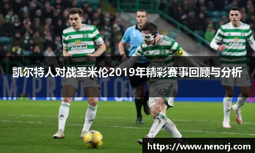 凯尔特人对战圣米伦2019年精彩赛事回顾与分析